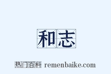 和志是什么意思的图片